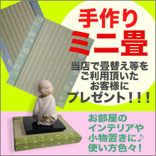 ミニ畳プレゼント
